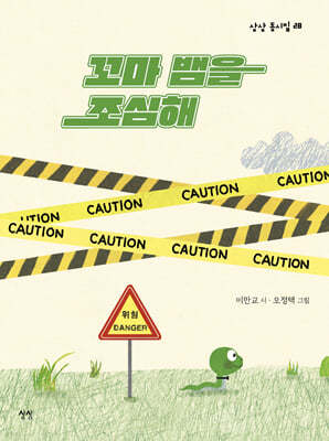 꼬마 뱀을 조심해