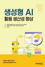 생성형 AI 활용 생산성 향상