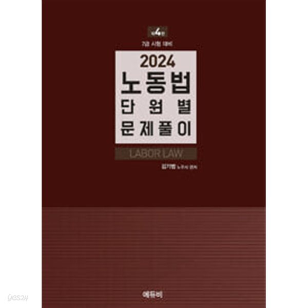 2024 노동법 단원별 문제풀이