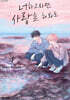 너하고라면 사랑을 해봐도 4