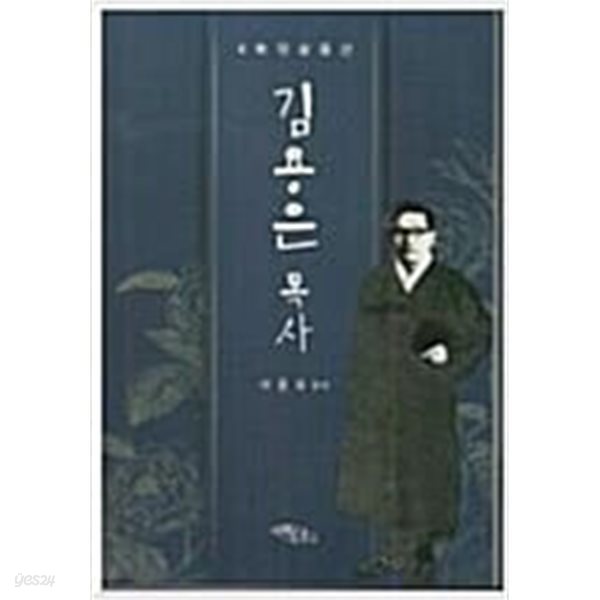 4無의 삶을 산 김용은 목사