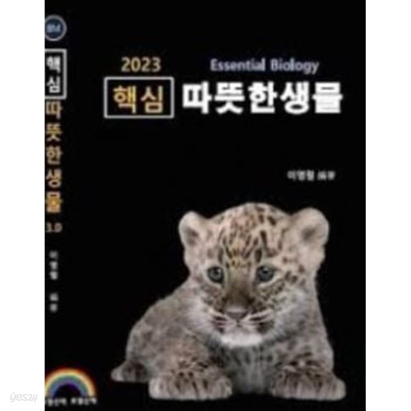 변리사 핵심 따듯한 생물 3.0 (2023년 대비 최신개정판)