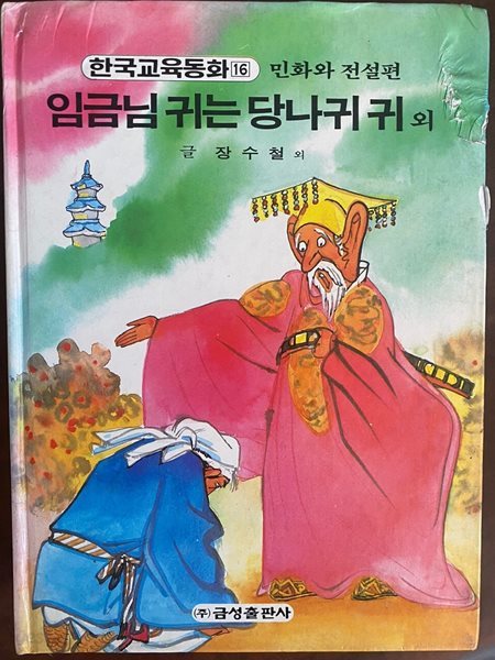 중고도서 한국교육동화 16 임금님 귀는 당나귀 귀 외 (민화와 전설편)