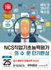 2025 이기적 NCS직업기초능력평가 의·수·문 단기완성