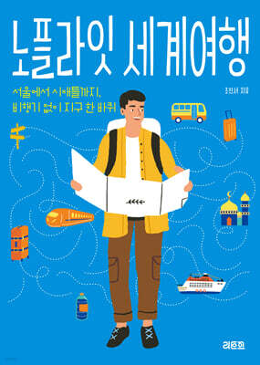 노플라잇 세계여행