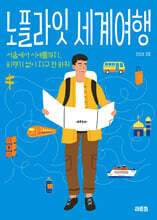 노플라잇 세계여행