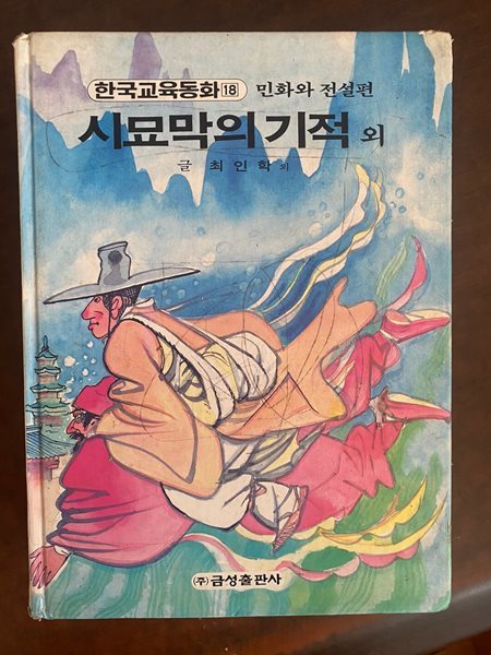 한국교육동화 18 시묘막의 기적 외 (민화와 전설편) 