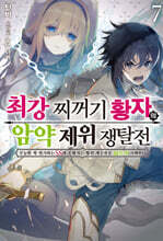 최강 찌꺼기 황자의 암약 제위 쟁탈전 7