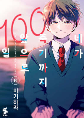 네가 죽기까지 앞으로 100일 6