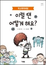 이럴 땐 어떻게 해요?