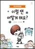이럴 땐 어떻게 해요?