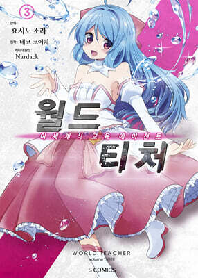 코믹 월드 티처 3