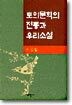 토의문학의 전통과 우리 소설