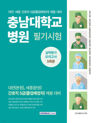 충남대학교병원 필기시험 실력평가모의고사 5회분