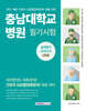 충남대학교병원 필기시험 실력평가모의고사 5회분