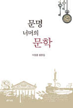 문명 너머의 문학