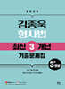 2025 김종욱 형사법 최신3개년 기출문제집