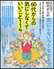 60代からの氣にしないラクな生き方