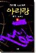 아리랑 6