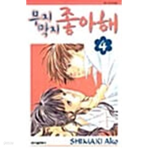 무지막지 좋아해 1-4/완결