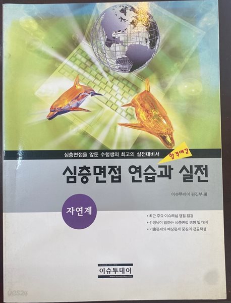 심층면접 연습과 실전 (자연계)