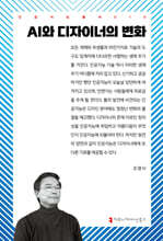 AI와 디자이너의 변화