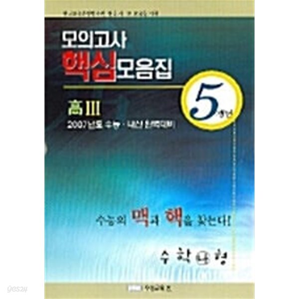 5개년 고3 모의고사 핵심모음집 수리영역 수학 나형