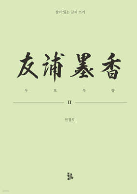 우포묵향 友浦墨香 2