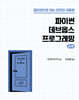 파이썬 데브옵스 프로그래밍 2/e