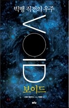 빅뱅 직전의 우주 보이드 The Void