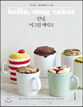 안녕, 머그컵 케이크