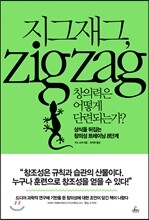 지그재그, 창의력은 어떻게 단련되는가