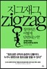 지그재그, 창의력은 어떻게 단련되는가