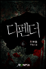 디펜더 6권(완결)