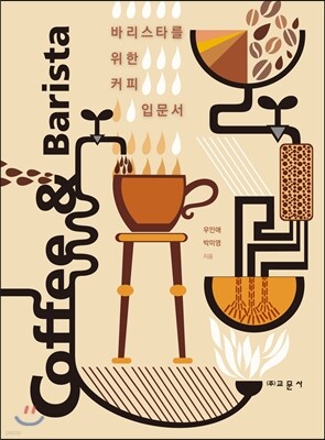 커피 앤 바리스타