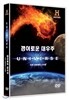경이로운 대우주  - 외계 생명체의 소리들(1DISC)