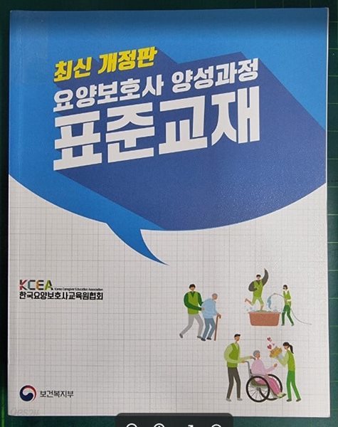 최신 개정판 요양보호사 양성과정 표준교재 / 한국요양보호사교육원협회 / 보건복지부 [상급] - 실사진과 설명확인요망 