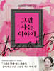 큐레이터 송한나의 그림 사는 이야기