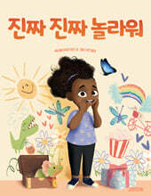 진짜 진짜 놀라워