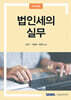 법인세의 실무 2024