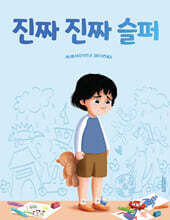 진짜 진짜 슬퍼