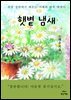 햇볕 냄새