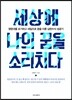 세상에 나의 꿈을 소리치다