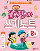 쑥쑥 급수한자 8급 쓰기노트
