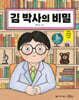 김 박사의 비밀