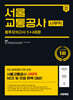 2024 하반기 시대에듀 All-New 서울교통공사 사무직 NCS&전공 봉투모의고사 5+4회분