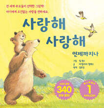 사랑해 사랑해 언제까지나