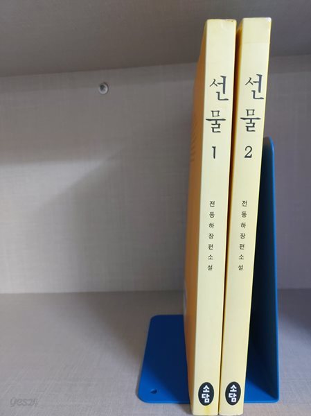 선물 1,2 / 전2권 완결