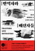 반역자와 배신자들