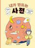 내가 만드는 사전